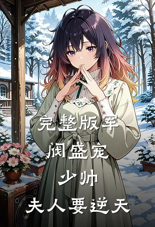 完整版军阀盛宠：少帅，夫人要逆天