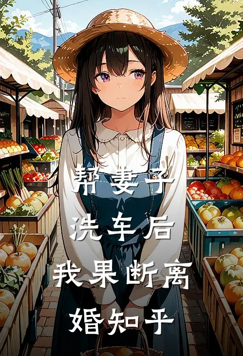 帮妻子洗车后，我果断离婚知乎