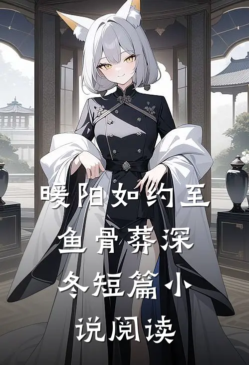 暖阳如约至，鱼骨葬深冬短篇小说阅读
