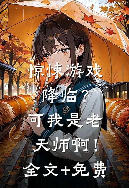 惊悚游戏降临？可我是老天师啊！全文+免费