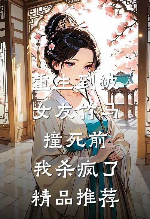 重生到被女友竹马撞死前，我杀疯了精品推荐