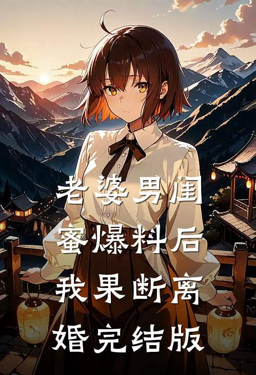 老婆男闺蜜爆料后，我果断离婚完结版