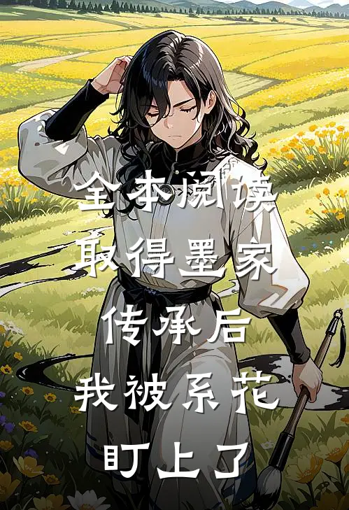 全本阅读取得墨家传承后，我被系花盯上了