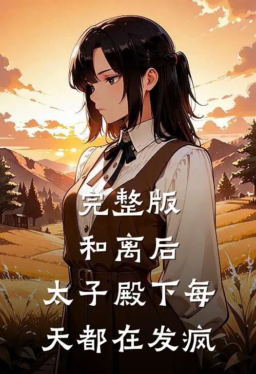 完整版和离后，太子殿下每天都在发疯