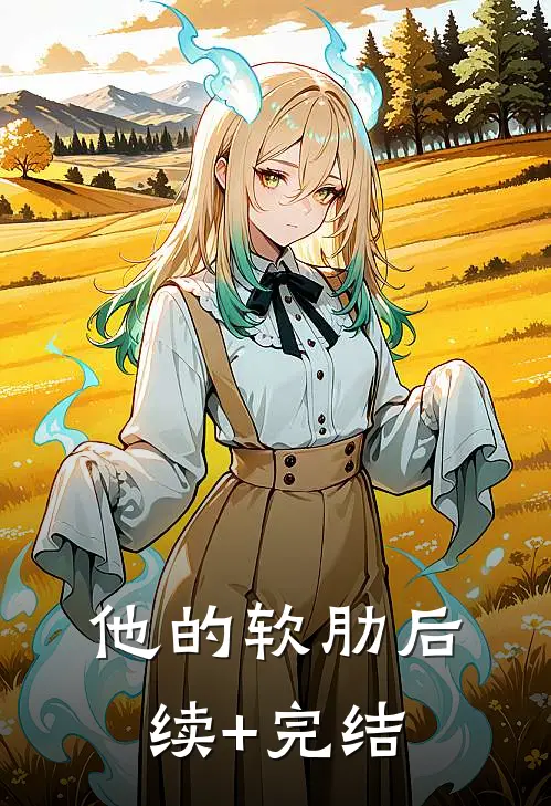 他的软肋后续+完结