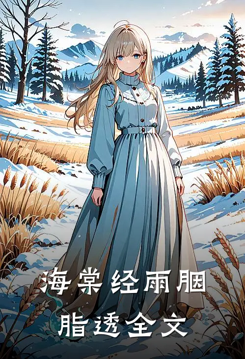 海棠经雨胭脂透全文