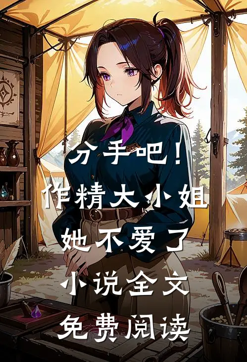 分手吧！作精大小姐她不爱了小说全文免费阅读