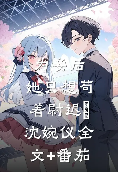 为妾后，她只想苟着尉迟洐沈婉仪全文+番茄