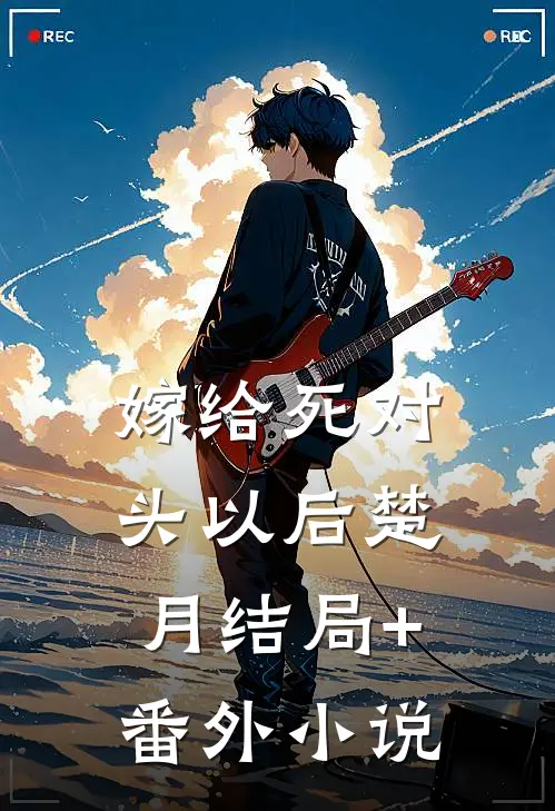 嫁给死对头以后楚月结局+番外小说