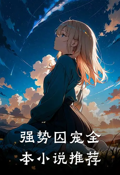 强势囚宠全本小说推荐