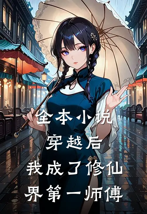 全本小说穿越后，我成了修仙界第一师傅