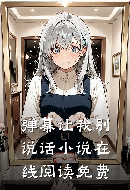 弹幕让我别说话小说在线阅读免费