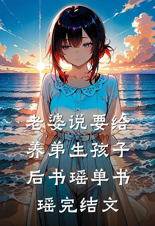 老婆说要给养弟生孩子后书瑶单书瑶完结文