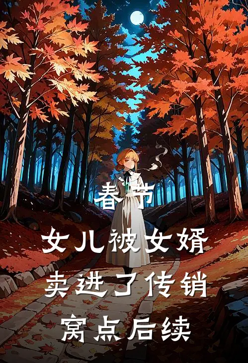 春节，女儿被女婿卖进了传销窝点后续