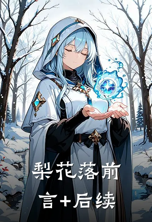 梨花落前言+后续