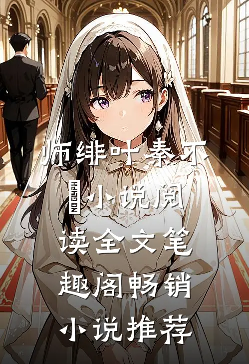 师绯叶秦不俍小说阅读全文笔趣阁畅销小说推荐