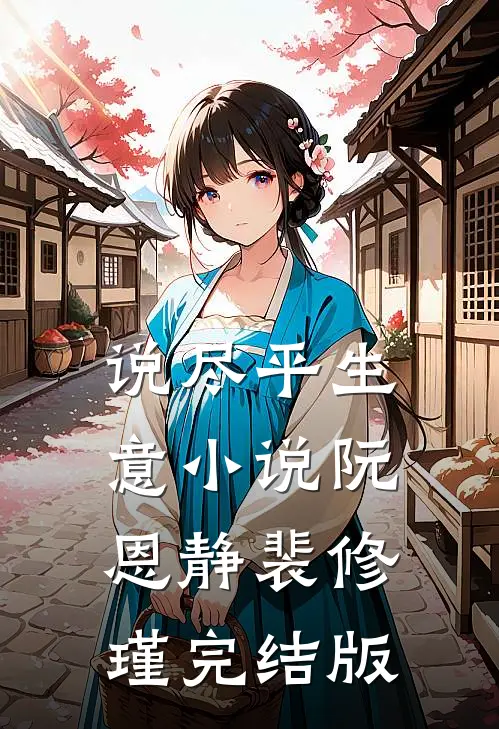说尽平生意小说阮恩静裴修瑾完结版