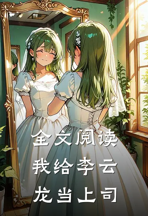 全文阅读我给李云龙当上司