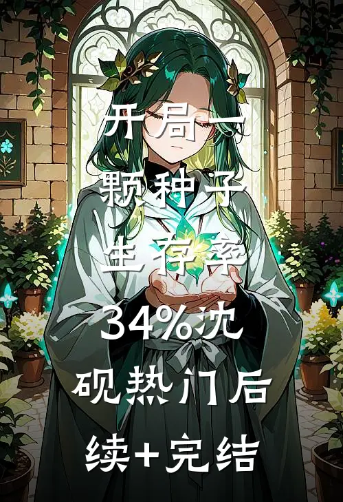 开局一颗种子，生存率：34%沈砚热门后续+完结
