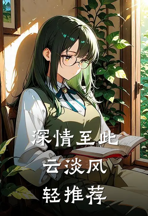 深情至此，云淡风轻推荐
