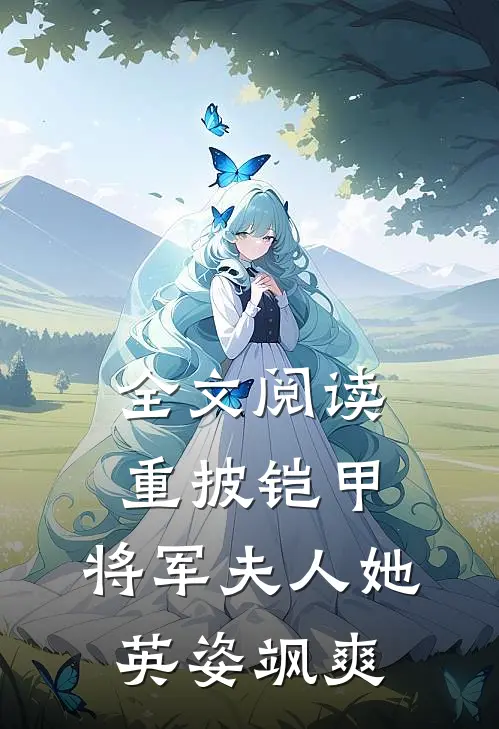 全文阅读重披铠甲，将军夫人她英姿飒爽