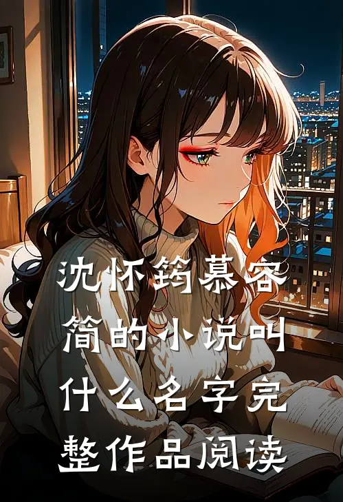 沈怀筠慕容简的小说叫什么名字完整作品阅读