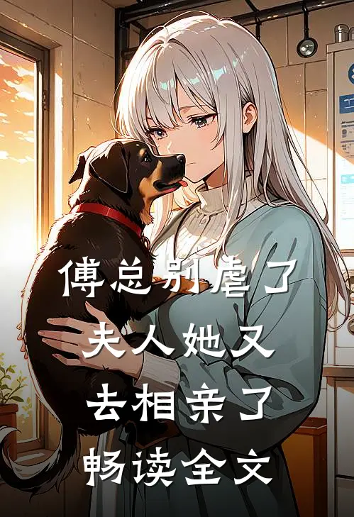 傅总别虐了，夫人她又去相亲了畅读全文