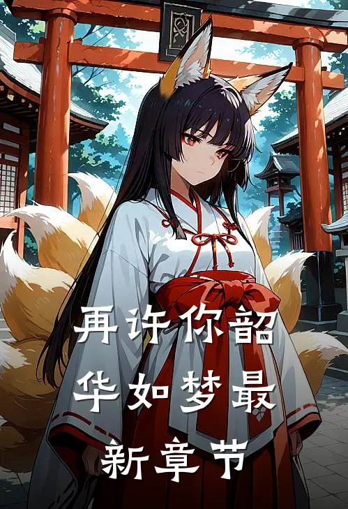 再许你韶华如梦最新章节