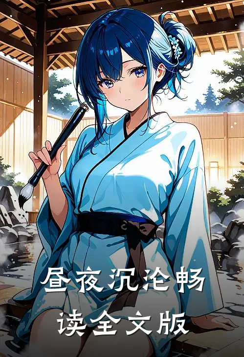昼夜沉沦畅读全文版