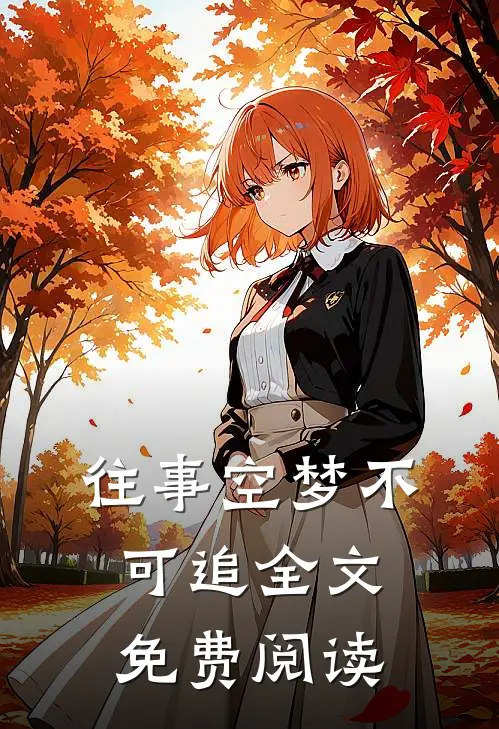 往事空梦不可追全文免费阅读