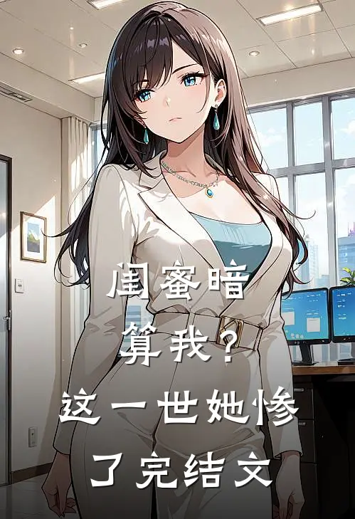 闺蜜暗算我？这一世她惨了完结文