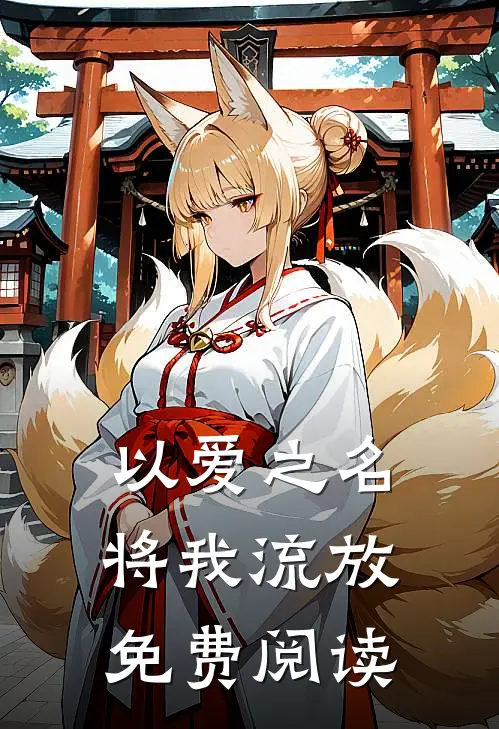 以爱之名将我流放免费阅读