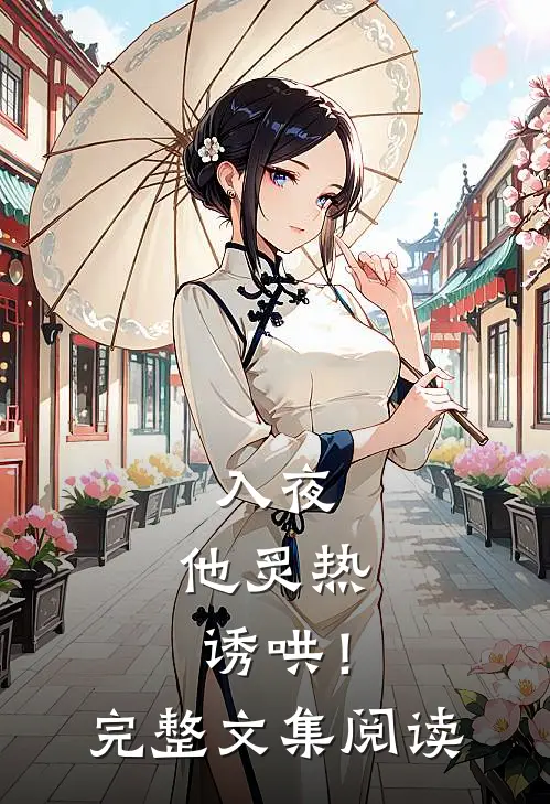 入夜，他炙热诱哄！完整文集阅读