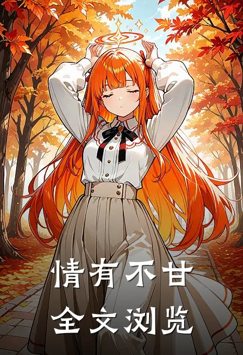 情有不甘全文浏览