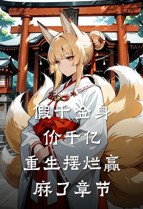 假千金身价千亿，重生摆烂赢麻了章节