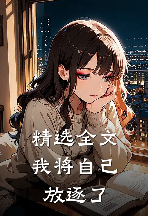 精选全文我将自己放逐了
