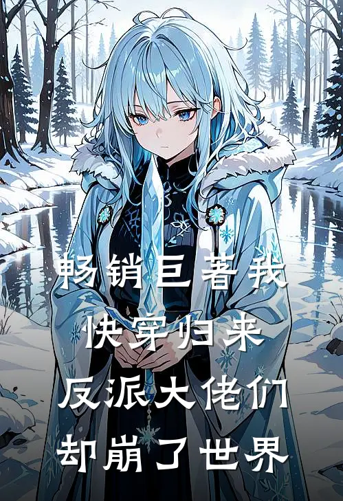 畅销巨著我快穿归来，反派大佬们却崩了世界