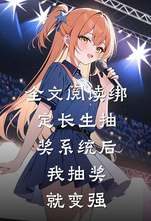 全文阅读绑定长生抽奖系统后，我抽奖就变强