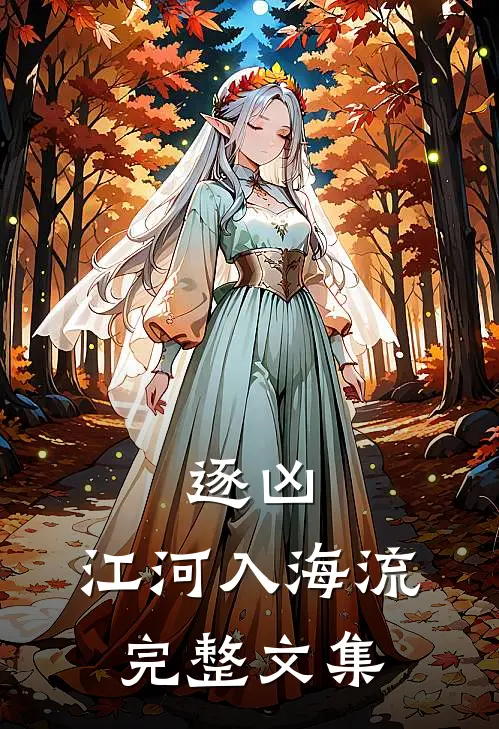 逐凶：江河入海流完整文集