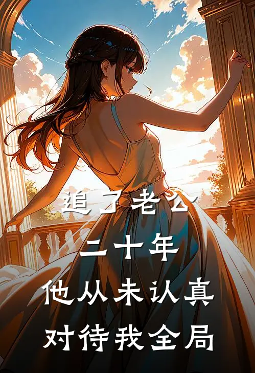 追了老公二十年，他从未认真对待我全局
