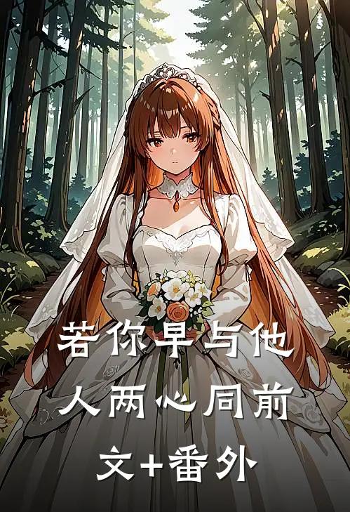 若你早与他人两心同前文+番外