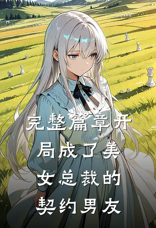 完整篇章开局成了美女总裁的契约男友