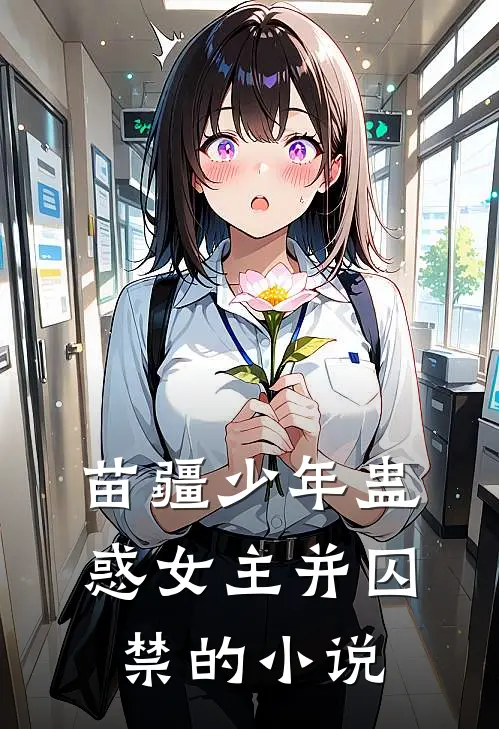 苗疆少年蛊惑女主并囚禁的小说