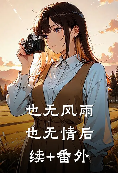 也无风雨也无情后续+番外