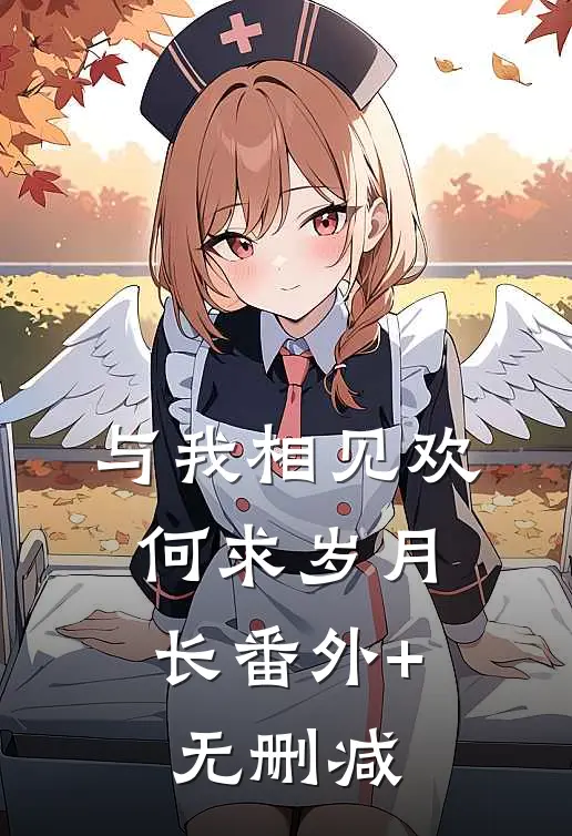 与我相见欢，何求岁月长番外+无删减