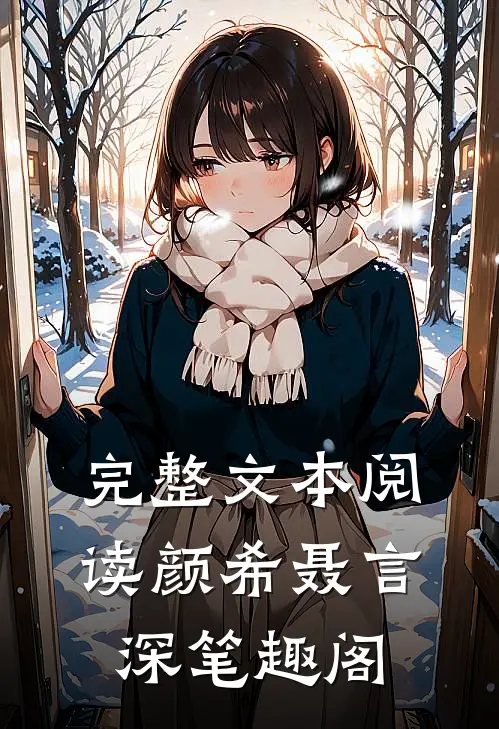 完整文本阅读颜希聂言深 笔趣阁