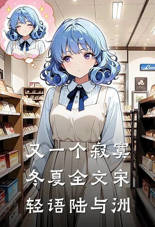 又一个寂寞冬夏全文宋轻语陆与洲