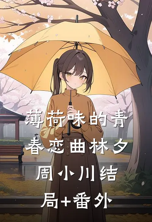 薄荷味的青春恋曲林夕周小川结局+番外