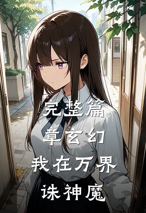 完整篇章玄幻：我在万界诛神魔