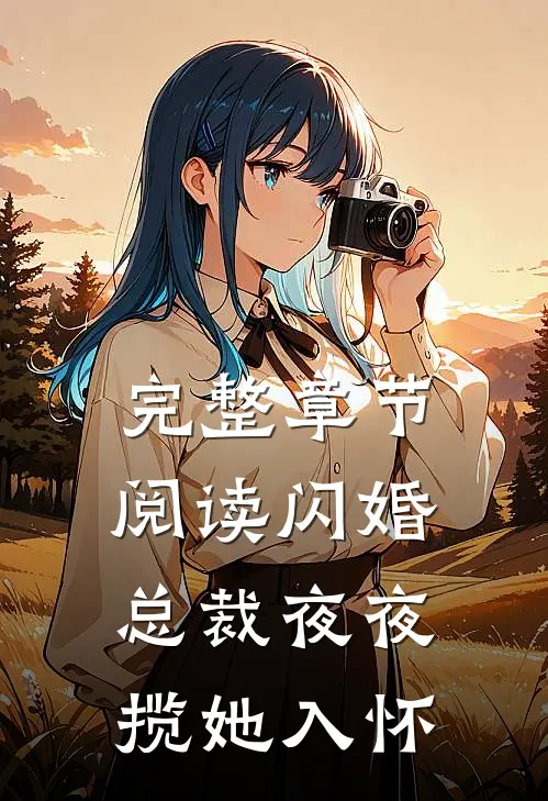 完整章节阅读闪婚：总裁夜夜揽她入怀